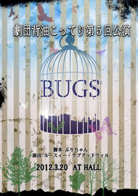 劇団背油こってり 第5回公演 『ＢＵＧＳ』