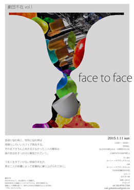 劇団不在 vol.1 face to face