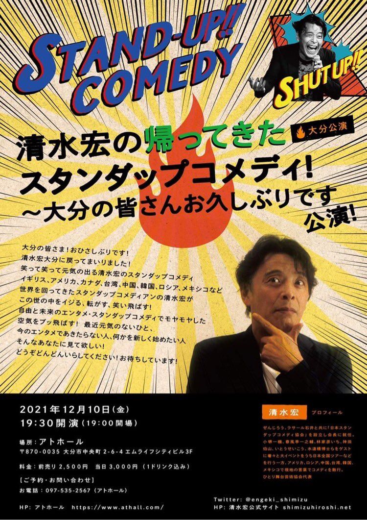 清水宏の帰ってきたスタンダップコメディ！~大分の皆さんお久しぶりです公演！~