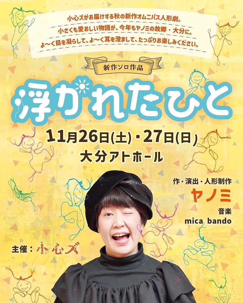 小心ズpresents新作ソロ作品 " 浮かれたひと "