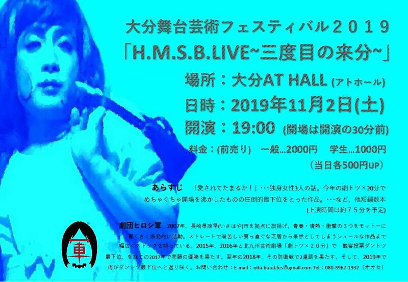 劇団ヒロシ軍”H.M.S.B.LIVE 〜三度目の来分〜