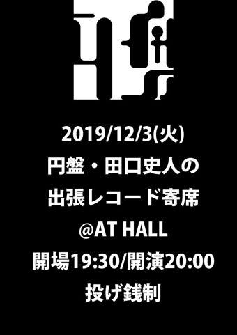 円盤・田口史人の出張レコード寄席