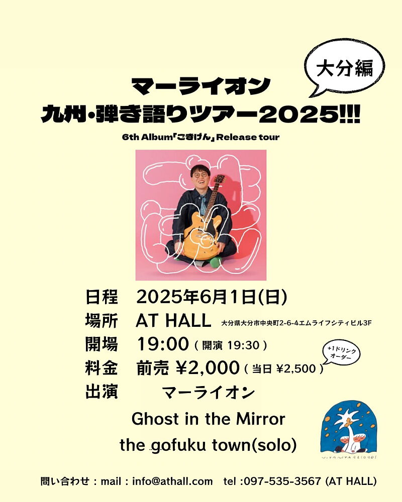 マーライオン九州弾き語りツアー2025 大分編