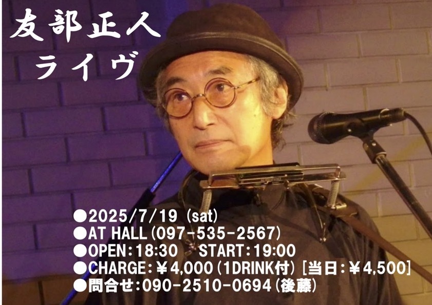 友部正人 ライヴ