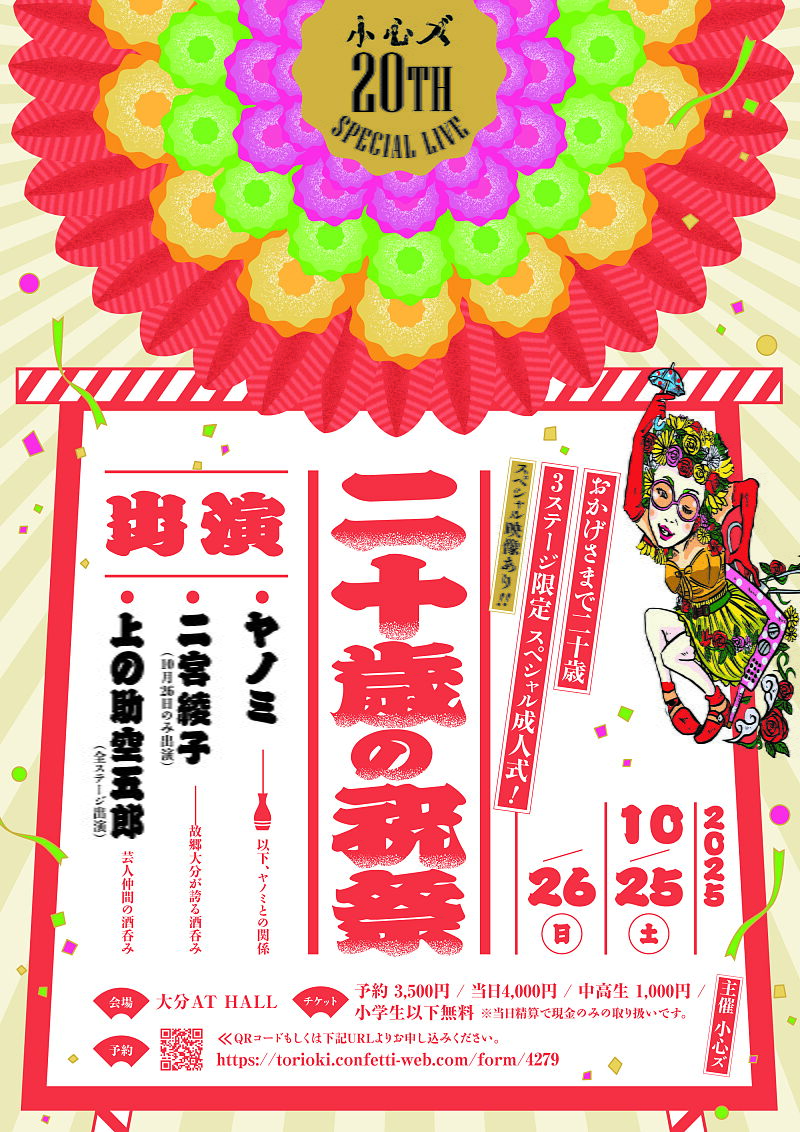 小心ズ 20TH SPECIAL LIVE 二十歳の祝祭