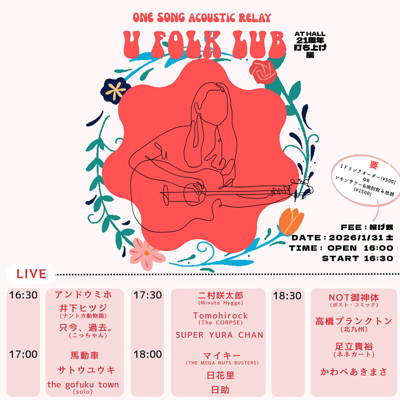 ONE SONG ACOUSTIC RELAY 【U FOLK LUB AT HALL 21周年 打ち上げ編】