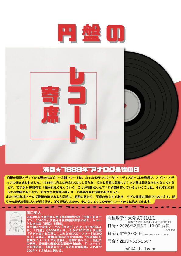 円盤のレコード寄席