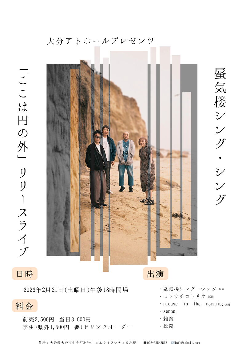 蜃気楼シング・シング「ここは円の外」リリースライブ