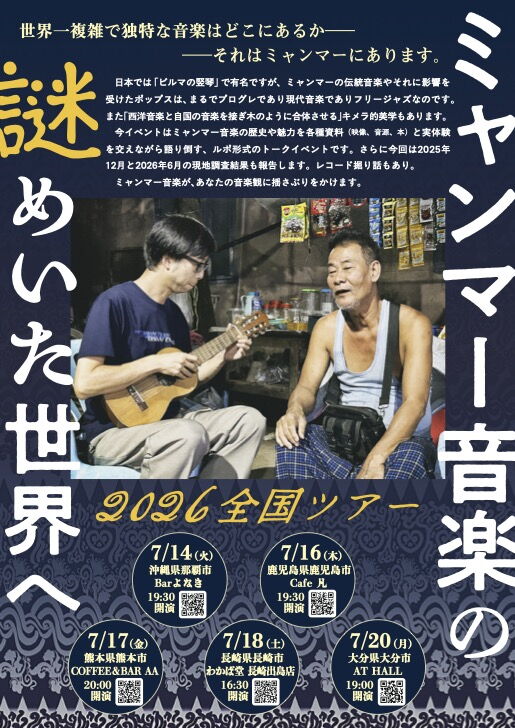 ミャンマー音楽の謎めいた世界へ 2026