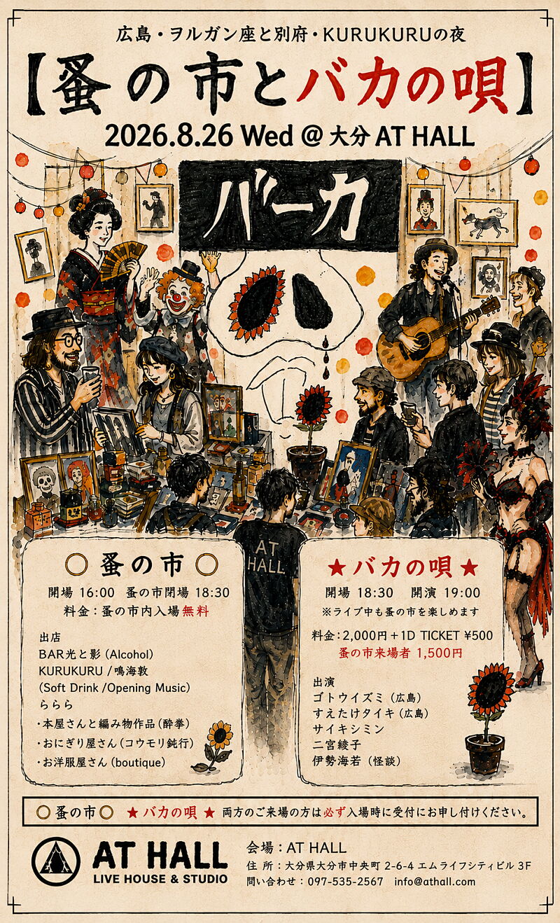 広島・ヲルガン座と別府・KURUKURUの夜 【蚤の市とバカの唄】
