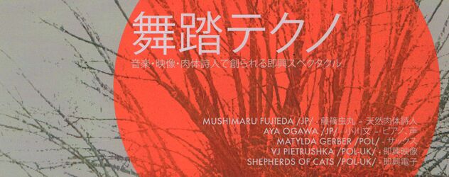 舞踏テクノ～日本・ポーランド国交樹立100周年記念事業～