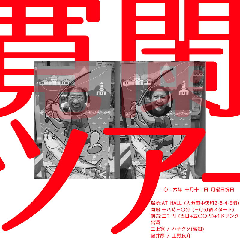 寛闌ツアー 2026 大分