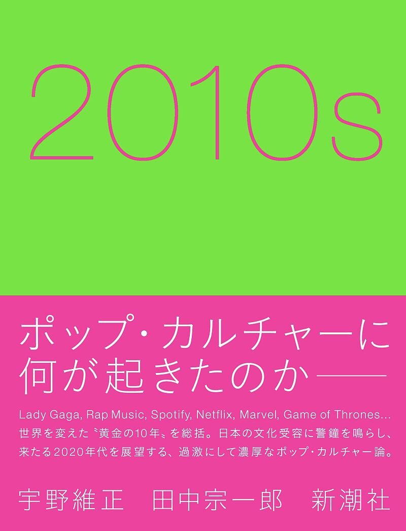『2010s』刊行記念 宇野維正×田中宗一郎 トークライブ九州死闘篇 -大分-