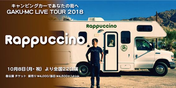 キャンピングカーであなたの街へ GAKU-MC LIVE TOUR 2018 Rappuccino