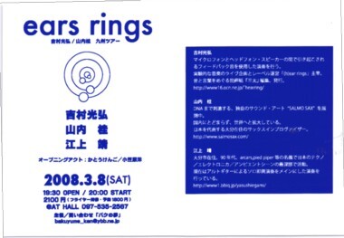 吉村光弘/山内桂 九州ツアー ears rings