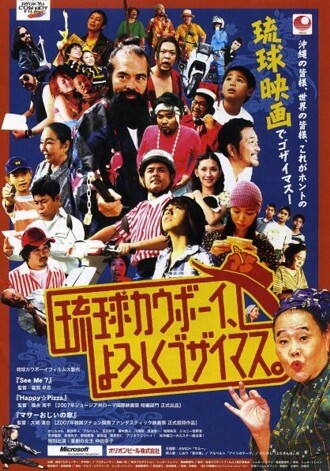 映画「琉球カウボーイ、よろしくゴザイマス。」上映＆やちむん 奈須重樹 ライブ
