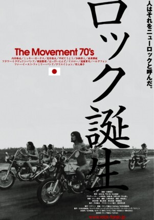 ロック誕生 The Movement 70's